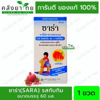 ซาร่า(SARA)  พาราเซตามอล ชนิดน้ำสำหรับเด็ก ขวด 60 มล. รสทับทิม