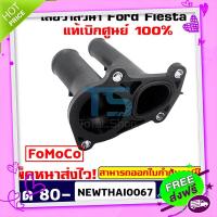 ส่งฟรี จาก กรุงเทพ เสื้อวาล์วน้ำฟอร์ดเฟียสต้าFord Fiesta เครื่องยนต์ 1.4,1.5,1.6 ใช้ได้ทุกปีแท้เบิกศูนย์ 100% [แพ๊คหนาส่งไวทั่วประเทศ]