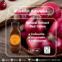 สารสกัด หอมแดง Red onion Extract ขนาด 100 ml.