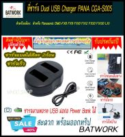 ที่ชาร์จแบตกล้อง CHARGER DUAL PANASONIC CGA-S005 สำหรับ Panasonic DMC-FX8 FX9 FX10 FX12 FX50 FX150 LX1