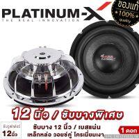 PLATINUM-X  ดอกซับ 12นิ้ว ซับบาง โครงเหล็กหล่อ ชุบโครเมียม แม่เหล็ก140x20มิล วอยซ์คู่ เบสหนัก พุ่งแรง ซับวูฟเฟอร์ ซับ เครื่องเสียงรถยนต์ 12V65SLIM