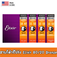 ของแท้ 100 % MADE IN USA สายกีต้าร์โปร่งเคลือบกันสนิม Elixir - NANOWEB 80/20 BRONZE ของแท้ 100 % MADE IN USA