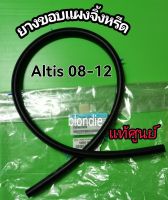 ส่งฟรี    ยางรองแผงจิ้งหรีด ยางขอบแผงจิ้งหรีด ยางรองแผงคอจิ้งหรีด TOYOTA ALTIS ปี 2008-2012  ( 53383-02150 )  แท้ศูนย์