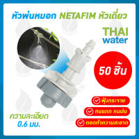 NETAFIM หัวพ่นหมอก เนต้าฟิล์ม 0.6 มม. จำนวน 50 หัว