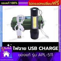 ไฟฉาย USB CHARGE ของแท้ รุ่น APL-511 ไฟฉายพกพา ไฟฉายแรงสูง ไฟฉายมินิ ไฟฉายไกล ชาร์จแบตได้ กันน้ำได้ ปรับได้ 3 รูปแบบ ใช้งานง่าย 1 ชิ้น รับประกันสินค้าเสียหาย Protech Tools Shop