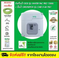 DOS ถังเก็บน้ำบนดิน รุ่น Water Pac PRO 1500L+ปั๊มน้ำ Grundfos รุ่น CMB 3-46PM1