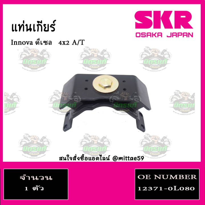 skr-แท้นำเข้าญี่ปุ่น-แท่นเครื่อง-แท่นเกียร์-toyota-vigo-innova-fortuner-ดีเซล-2wd-เกียร์ธรรมดา-ปี-05-15