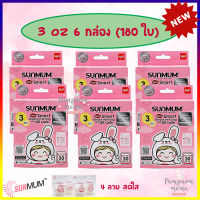 ใหม่ล่าสุด !!!  SUNMUM ถุงเก็บน้ำนม ซันมัม 3 ออนซ์ 6 กล่อง (180 ใบ) ถุงเก็บน้ำนม  ถุงใส่นม ถุงนม SUNMUM 3oz