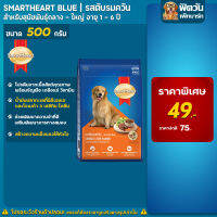 SH-Blue สุนัข1ปีขึ้นไป (พันธุ์ใหญ่) รสตับรมควัน 500ก.