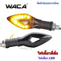 WACA (2 ชิ้น) ไฟเลี้ยวตัวชี้วัด LED ไฟเลี้ยวไฟกระพริบรถจักรยานยนต์น้ำไหล ไฟ led ไฟเลี้ยวแต่ง DC 12V #E03 ^FSA