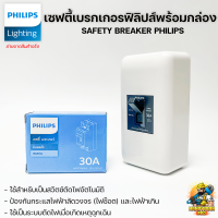 Philips เซฟตี้เบรกเกอร์ฟิลิปส์ พร้อมกล่องเบรกเกอร์ช้าง BL-40 10A/20A/30A พร้อมใช้งาน