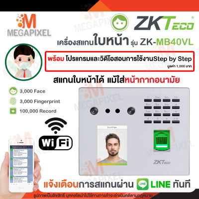 ZKTECO เครื่องสแกนใบหน้า รุ่น MB40-VL WIFI ลงเวลาทำงาน แจ้งเตือนเข้า LINE ทันที เครื่องตอกบัตร เครื่องสแกนลายนิ้วมือ MB40 VL K50 ไวไฟ