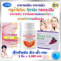 ส่งฟรี อาหารผิวขาว  กระ ฝ้า ผิวหน้าคล้ำ ส้มแดง กลูต้า กลูต้าผิวขาว สารสกัดเม็ดองุ่น กิฟฟารีนของแท้ 3 อย่าง ส่งไว ของต้องมี คุณภาพดี