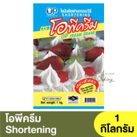 โอพีครีม ไขมันพืชผ่านกรรมวิธี 1 กิโลกรัม OP Kream Shortening 1kg.