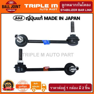 555 ลูกหมากกันโคลงหลัง HONDA CRV G1 ปี1996-2001 (แพ๊กคู่ 2ตัว) ญี่ปุ่นแท้100% (SL6225).**ราคาขายส่ง ถูกที่สุด MADE IN JAPAN**