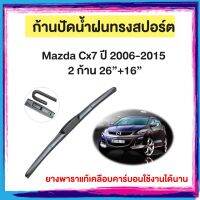 ก้านปัดน้ำฝน Mazda Cx7 ปี 2006-2015    จำนวน 2 ก้าน 26”+16”