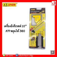 AT INDY เครื่องยิงรีเวตต์ 10"  A77 หมุนได้ 360 ํ