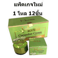 HERBAL ครีมแตงกวา herb 5g แพ็คเกจใหม่ 12 ชิ้น ( 1โหล)