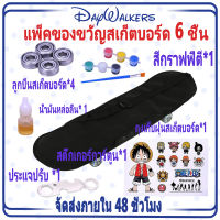 Daywalkers แพ็คเกจสเก็ตบอร์ด 6 ชิ้น ลูกปืนล้อสกู๊ตเตอร์ อะไหล่ กระเป๋าเก็บของสเก็ตบอร์ด น้ำมันหล่อลื่นสเก็ตบอร์ด สีกราฟฟิตี้ ประแจปรับ