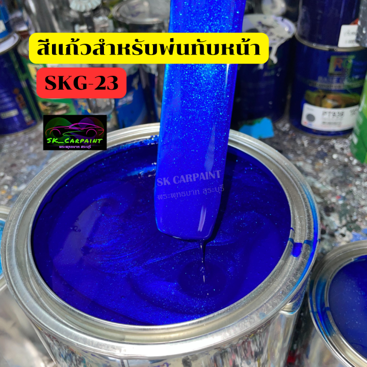 สีพ่นรถยนต์2k-น้ำเงินแก้วมุกฟ้าประกาย-skg-23-สีพ่นรถมอเตอร์ไซค์-รองพื้นด้วยบรอนซ์แต่งก่อนพ่นสีแก้วทับหน้าถึงจะได้ตามรูปตัวอย่าง