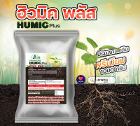 ฮิวมิคพลัส Humic ปรับสภาพดิน โปแตสเซียมฮิวเมท บำรุงดิน,ราก 1 ก.ก.