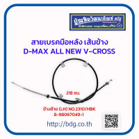 ISUZU สายเบรคมือหลัง เส้นข้าง อีซูซุ D-MAX ALL NEW 4WD V-CROSS ข้างซ้าย(LH) 121 ซม. 8-98067049-1 NO.2310/HBK