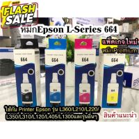 หมึกเติม Epson 664 รุ่นใหม่ ลดอาการตันของหัวพิมพ์ ใช้สำหรับเอปสันL-Series เกรดพรีเมี่ยม L360/L220/L210/L120/L1300/L405 #หมึกเครื่องปริ้น hp #หมึกปริ้น   #หมึกสี   #หมึกปริ้นเตอร์  #ตลับหมึก