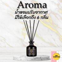 พร้อมส่ง ก้านไม้หอมปรับอากาศ 50มล น้ำหอมอโรม่า Relaxing Aroma