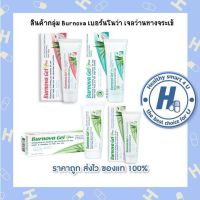 สินค้ากลุ่ม Burnova เบอร์นโนว่า เจลว่านหางจระเข้ 4 สูตร