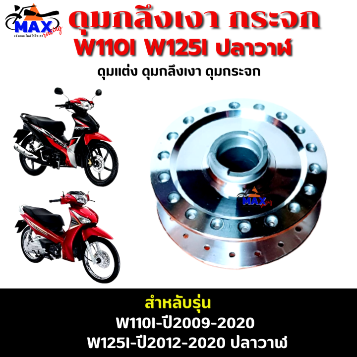 ดุมหน้า-ดุมกลึงเงา-ดุมกระจก-wave110i-ดุมหน้า-wave110i-ปี2009-2020-รุ่นมีกระปุกไมล์-ดุมหน้า-wave125i-ปี2012-2020-รุ่นมีกระปุกไมล์-อย่างหนา-กลึงเงาสวยๆ