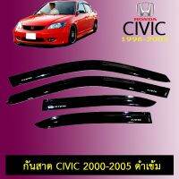 ?มาใหม่? กันสาด Civic 2000-2005 สีดำเข้ม ฮอนด้า ซิวิค   KM4.7571❤ของมีจำนวนจำกัด❤