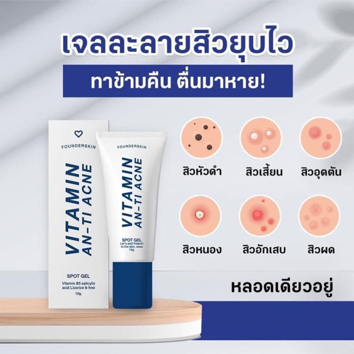 เจลละลายสิว-ฟาวเดอร์สกิน-founder-skin-vitamin-anti-acne-ฟาวเดอร์สกิน-วิตามิน-แอนไท-แอคเน่-เจลแต้มสิว-ครีมแต้มสิว-10-กรัม-1-หลอด