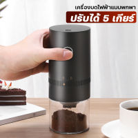 เครื่องบดกาแฟ mini เครื่องบดกาแฟพกพา ที่บดกาแฟไฟฟ้า electric coffee grinder บดกาแฟไร้สาย เครื่องบดกาแฟอัตโนมัติ เครื่องบดกาแฟ usb ที่บดเมล็ดกาแฟ บดกาแฟ เครื่องบดกาแฟไฟฟ้า ที่บดกาแฟละเอียด ขนาดเล็กเครื่องบดไฟฟ้า เบ็ดเตล็ดยาจีนโบราณเครื่องบดกาแฟ