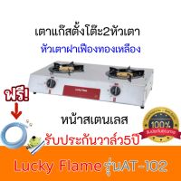 เตาแก๊ส2หัวเตา ลัคกี้เฟลม Lucky Flame AT-102 AT102 หัวฝาเฟืองทองเหลือง ของแท้ รับประกันวาล์ว5ปี ฟรีหัวปรับ+สายแก๊สครบชุด