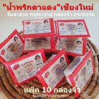 น้ำพริกตาแดง สูตรเชียงใหม่โบราณ เผ็ดสะใจ ตราคุณน้อย 10 ถาดจิ๋วใน 1 แพ็ค ไม่ใส่วัตถุกันเสีย พร้อมทาน อร่อย สะดวก พกพาง่าย  Ta Daeng Chili Paste