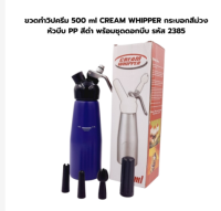 เครื่องทำวิปปิ้งครีม500เครื่องทำวิปปิ้งครีมมิลลิลิตรครีม,กระบอกสีม่วง,หัวฉีด PP,สีดำ,พร้อมหัวฉีด,รหัส2385ครีมเครื่องทำฟองถังเติมลมกาลักน้ำ