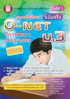 รวมข้อสอบฉบับจริง O-NET ม.3 (ปี 2552 / 2553)