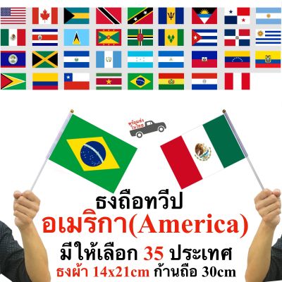ธงทวีปอเมริกา America ตัวเลือก 35 ประเทศ ธงผ้า 14x21cm ก้าน 30 cm พร้อมส่งในไทย