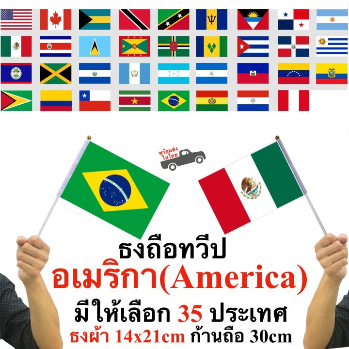 ธงทวีปอเมริกา-america-ตัวเลือก-35-ประเทศ-ธงผ้า-14x21cm-ก้าน-30-cm-พร้อมส่งในไทย