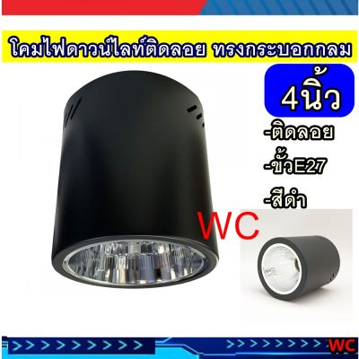 โคมดาวน์ไลท์ติดลอย ทรงกระบอกกลม Downlight Round สีดำ โคมดาวน์ไลท์หน้ากลมติดลอย 4 นิ้ว BLACK 1xE27 แบรน์LUXONE รุ่น BK01