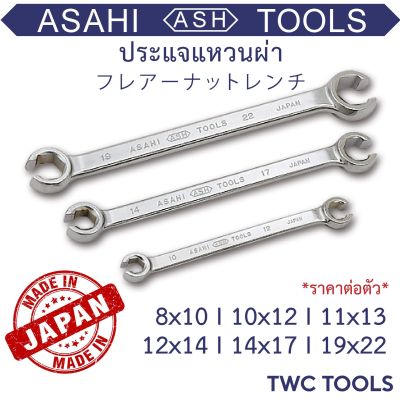 ASAHI ประแจแหวนผ่า สำหรับขันแป๊ปเบรค # 8-22 แหวนผ่า ญี่ปุ่นแท้ อาซาฮี Made in Japan
