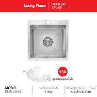 [จัดส่งฟรี] Lucky Flame อ่างล้างจานแบบฝัง 1 หลุม รุ่น EUS-0551 วัสดุสเตนเลสเกรด 304 แถมฟรี ชุดสะดือ