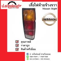 ไฟท้ายรถ นิสสันบิ๊กเอ็ม ทีดี/บีดีไอ  ปี1987-1999 ข้างขวา(Nissan BigM TD/BDI)รถกระบะบิ๊กเอ็มแบบตอนเดียว ไฟท้ายยาว 36.5 ซม.ยี่ห้อ Diamond