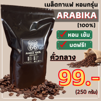 เมล็ดกาแฟคั่วบด อาราบิก้า 100% (คั่วกลาง) 250 กรัม.  หอม เข้ม คั่วใหม่ทุกออเดอร์ เมล็ดกาแฟ เมล็ดกาแฟคั่วบด