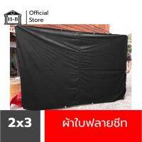 PAI ผ้าใบกันแดด Home Best ผ้ายางไนล่อน   กันฝน ขนาด 2x3 หลา พร้อมตอกตาไก่ง่ายต่อการติดตั้ง ผ้ายาง ผ้าใบ ผ้าร่ม ฟลายชีท ฟรายชีท ผ้าใบกันฝน   ผ้าใบกันสาด