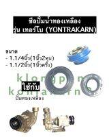 ซีลปั้มน้ำทองเหลือง ใช้กับปั้มน้ำยนตรการ (Yontrakarn) รุ่น เทอร์โบ ขนาด 1.1/4นิ้ว (1นิ้ว2หุน) , 1.1/2นิ้ว (1นิ้วครึ่ง) ซิลปั้มทองเหลือง ซิล ซีล