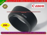 ฮูด Canon EF-M 55-200mm F4.5-6.3 IS STM (ET-54B)