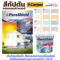 Captain สีกัปตัน สีน้ำพาราชิลด์คูลแม็กซ์ชนิดกึ่งเงา สี สีทาบ้าน สีทาผนัง ขนาด 1แกลลอน เกรด15ปี สีเช็ดได้ บ้านเย็น เลือกเฉดสีได้ก่อนสั่่่ง