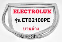 ขอบยางตู้เย็น Electrolux รุ่น ETB2100PE (บานล่าง)