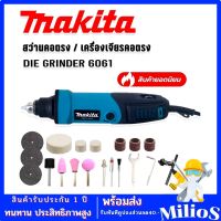 Makita สว่านคอตรง /เครื่องเจียรคอตรง(DIE GRINDER) รุ่น 6061 600W มอเตอร์ทองแดงแท้